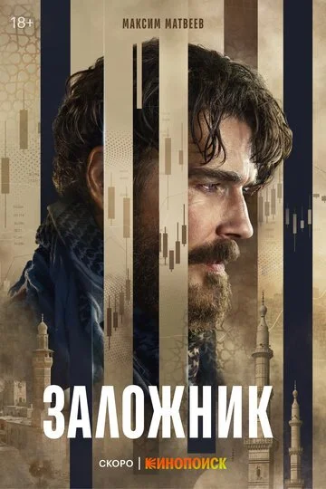 Сериал Заложник смотреть онлайн бесплатно в хорошем качестве
